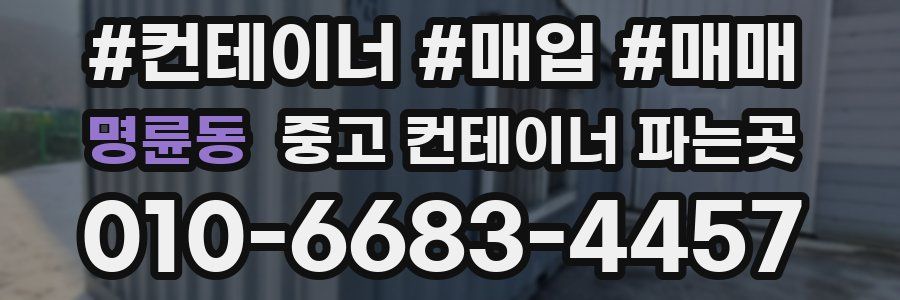명륜동 중고 컨테이너 파는곳