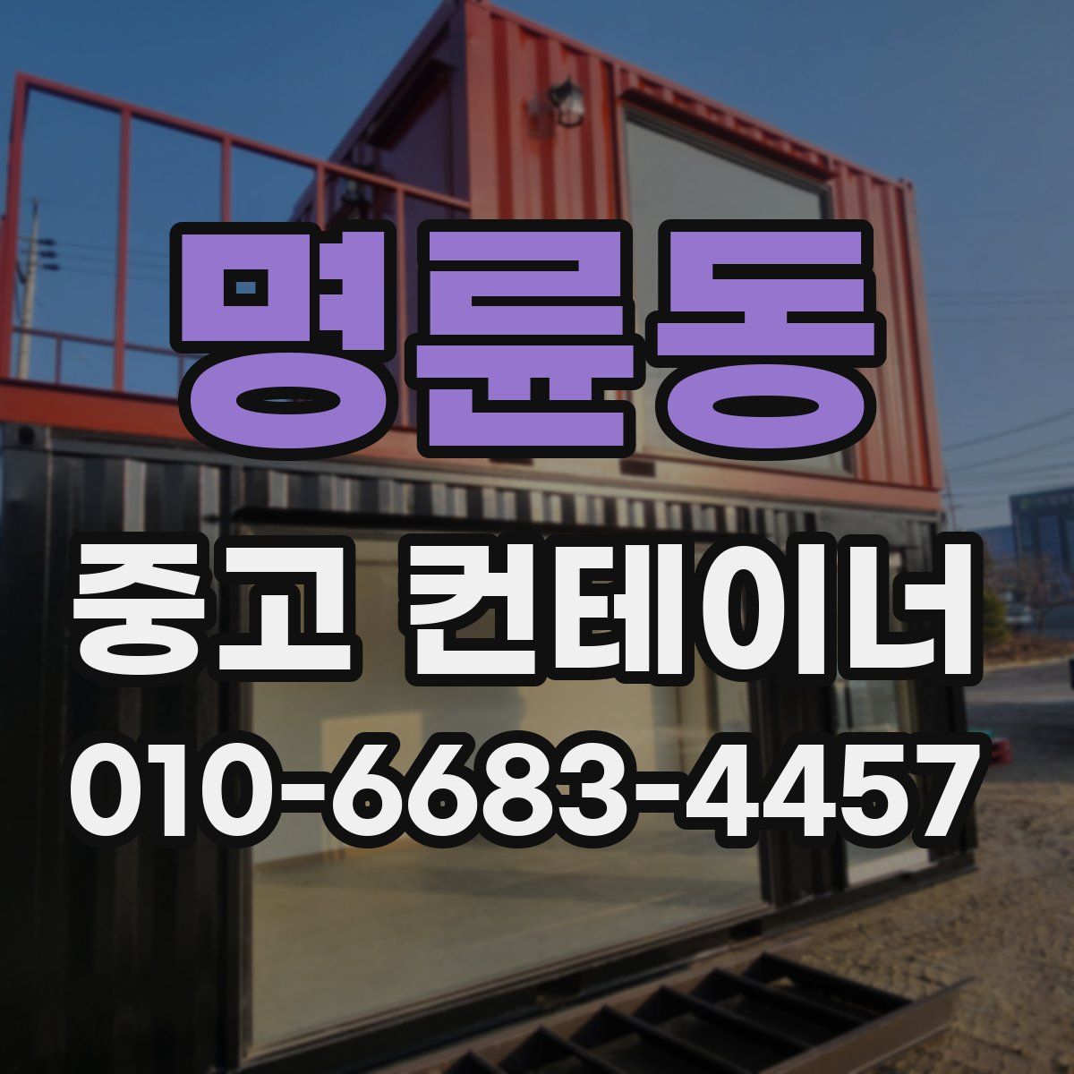 명륜동 중고 컨테이너 파는곳