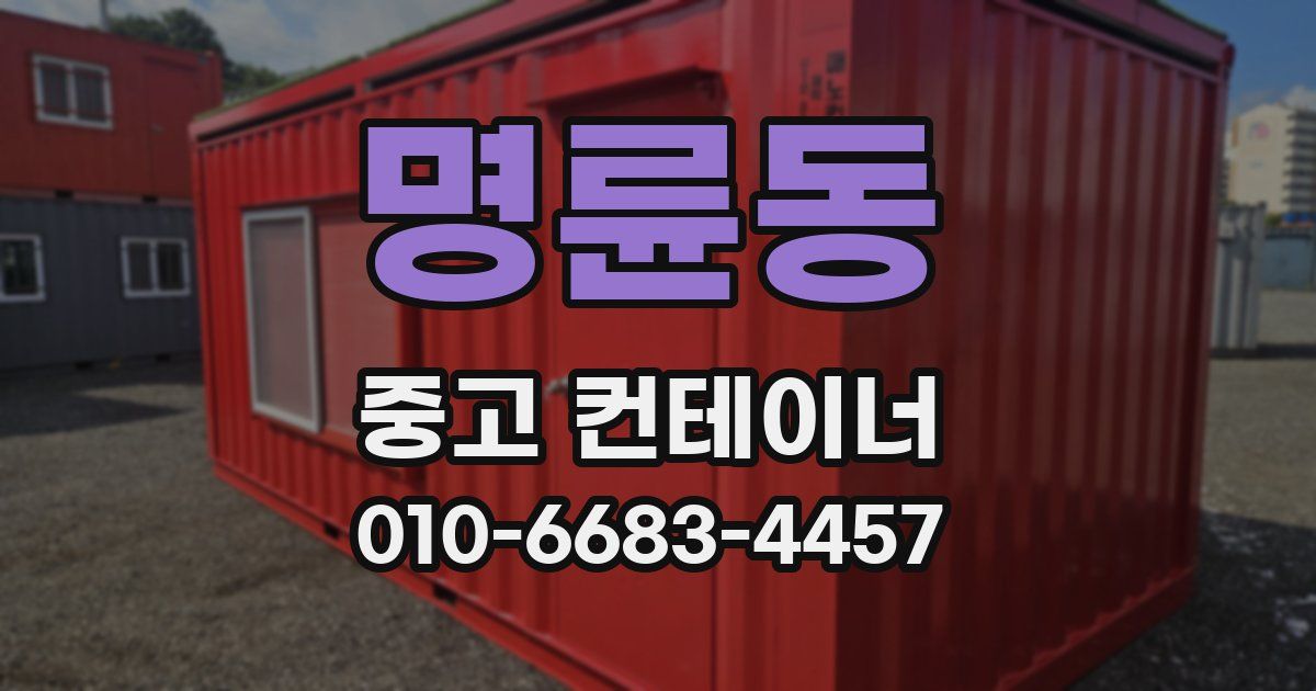 명륜동 중고 컨테이너 파는곳