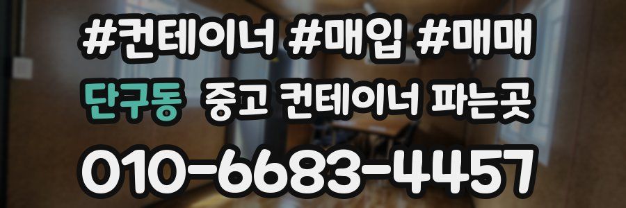 단구동 중고 컨테이너 파는곳