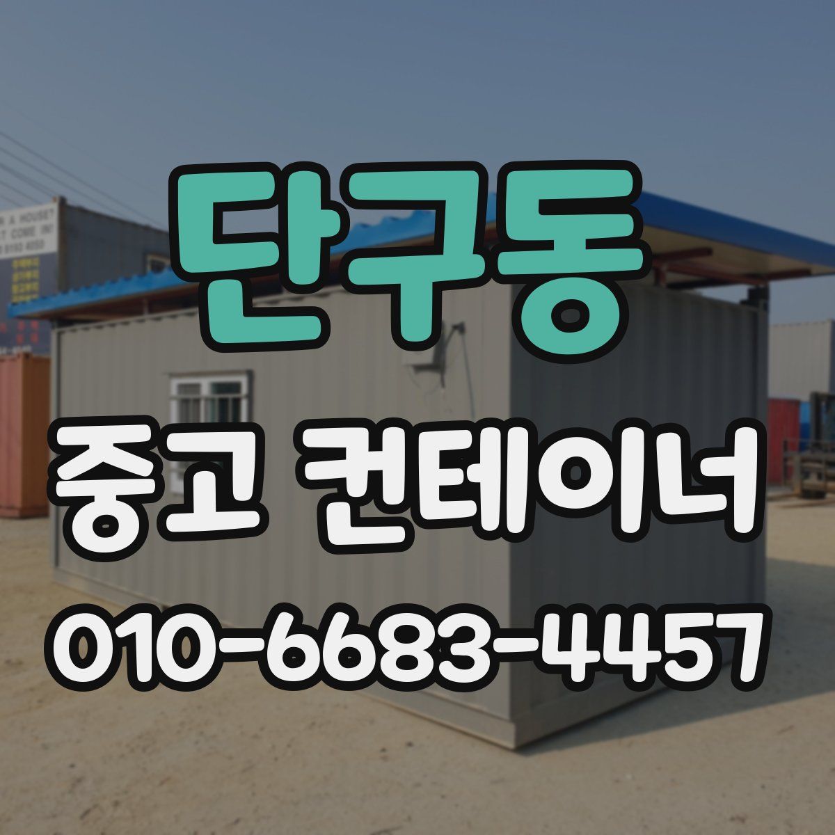 단구동 중고 컨테이너 파는곳