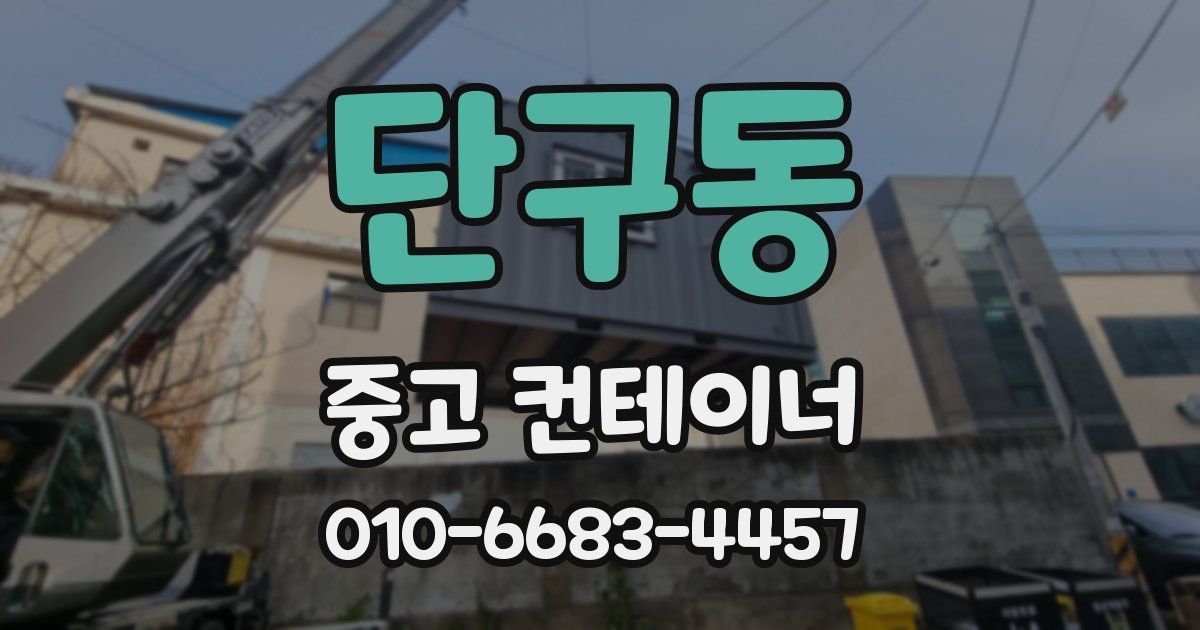 단구동 중고 컨테이너 파는곳