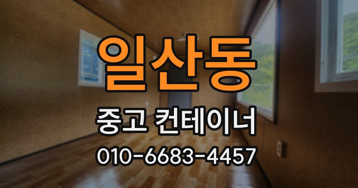 일산동 중고 컨테이너 파는곳