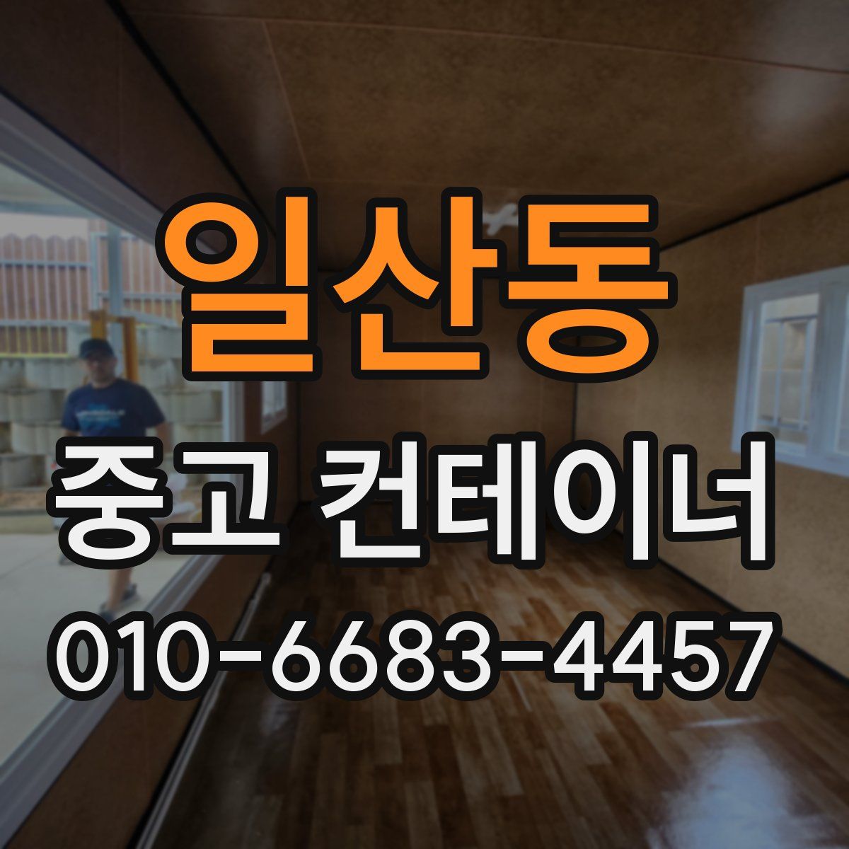 일산동 중고 컨테이너 파는곳
