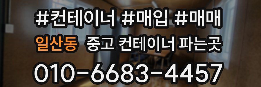 일산동 중고 컨테이너 파는곳