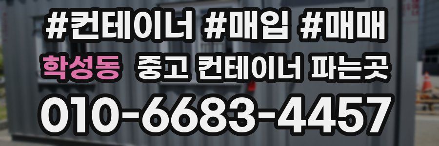 학성동 중고 컨테이너 파는곳