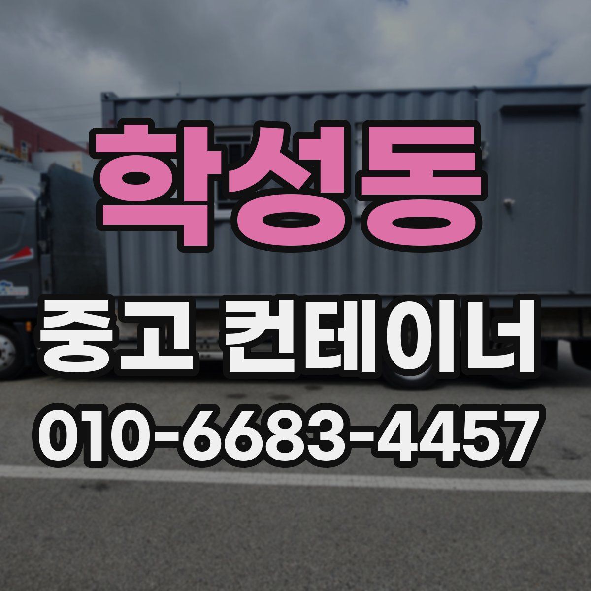 학성동 중고 컨테이너 파는곳