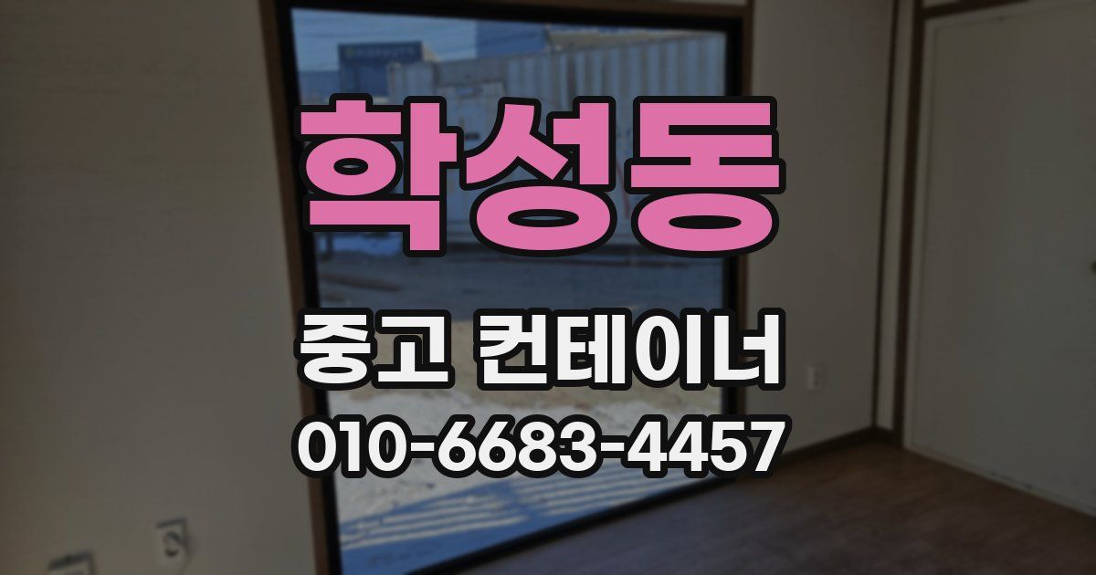 학성동 중고 컨테이너 파는곳