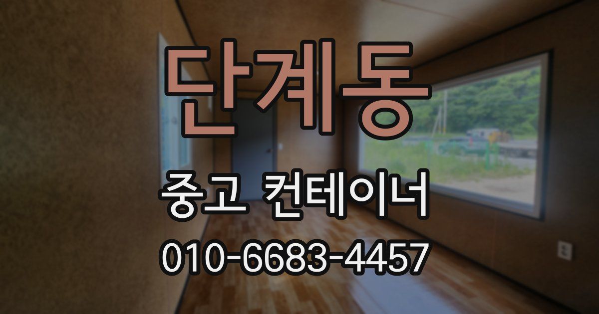 단계동 중고 컨테이너 파는곳