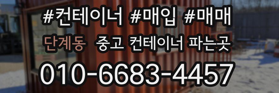 단계동 중고 컨테이너 파는곳