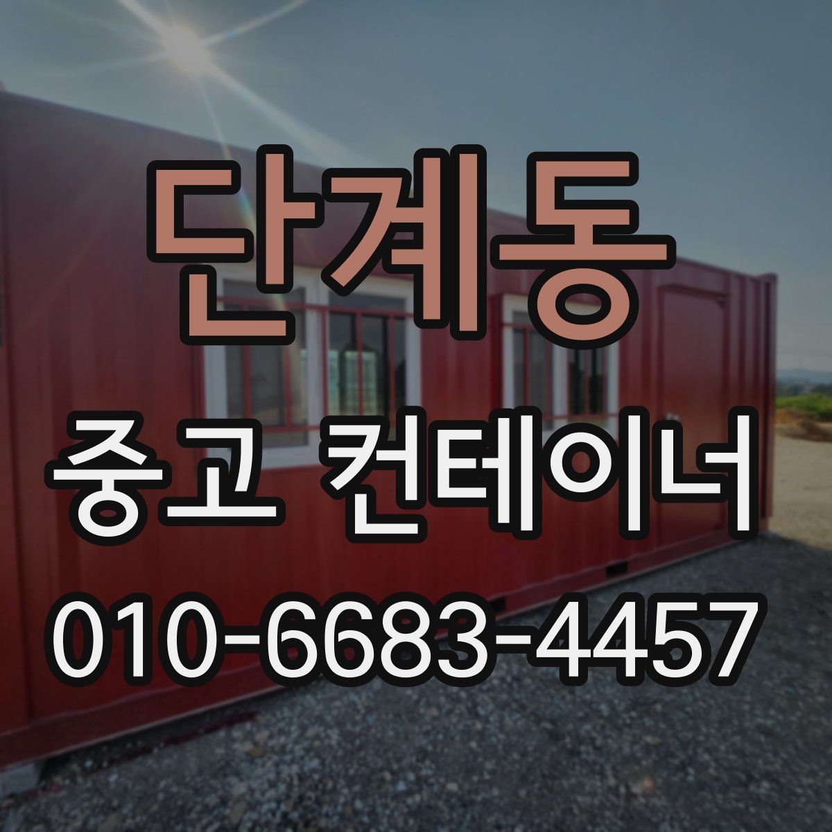 단계동 중고 컨테이너 파는곳