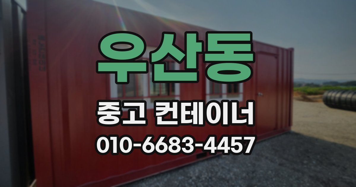 우산동 중고 컨테이너 파는곳