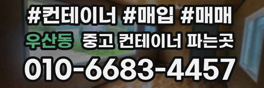 우산동 중고 컨테이너 파는곳