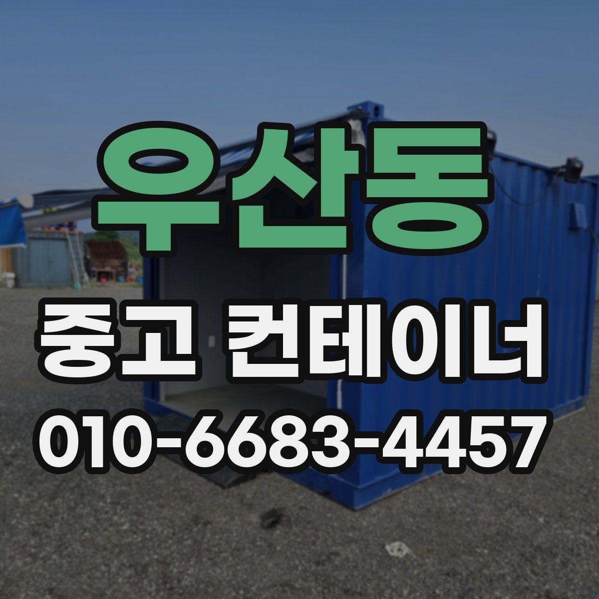 우산동 중고 컨테이너 파는곳