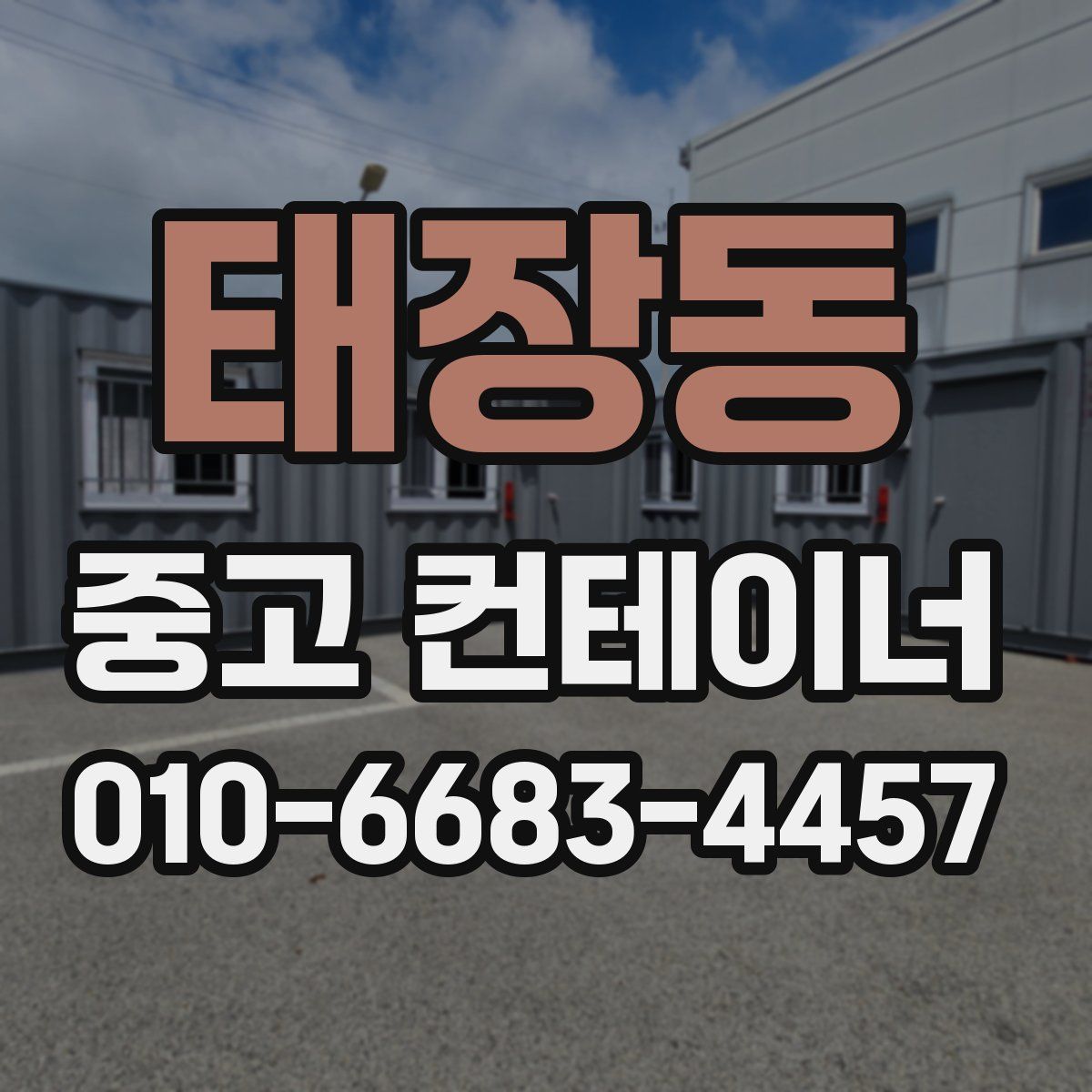 태장동 중고 컨테이너 파는곳