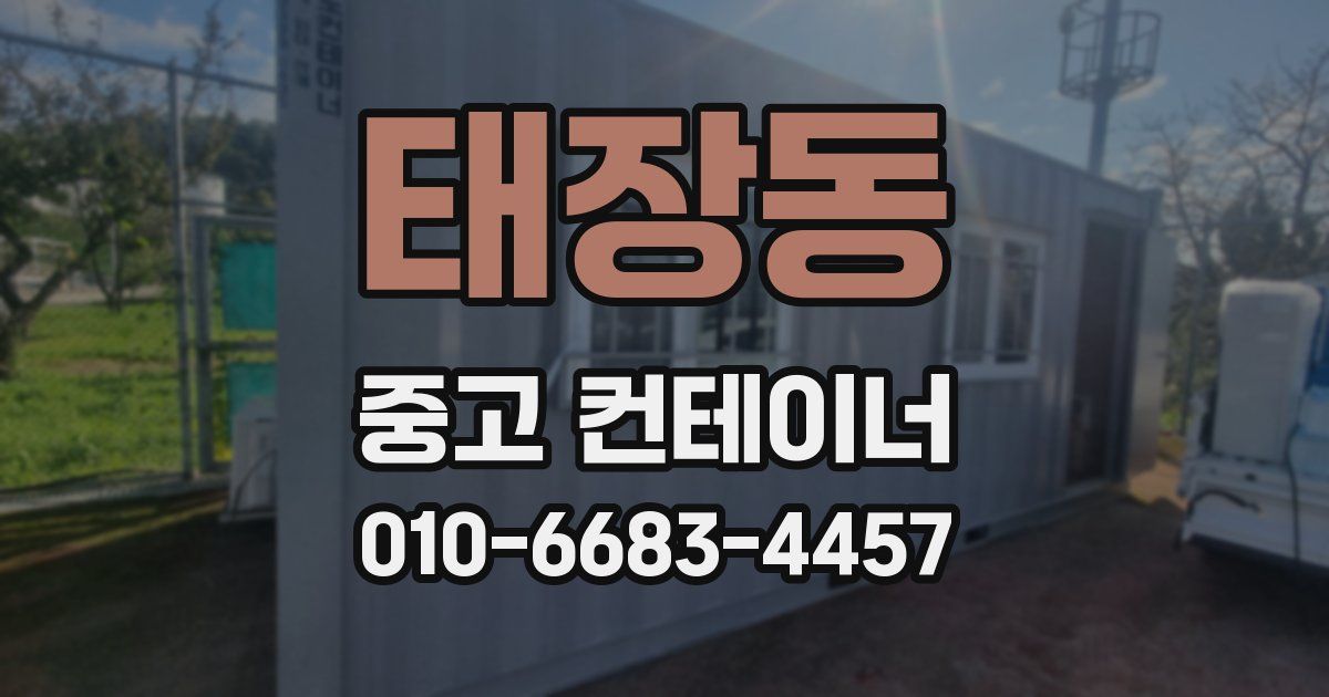 태장동 중고 컨테이너 파는곳