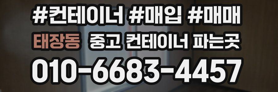태장동 중고 컨테이너 파는곳
