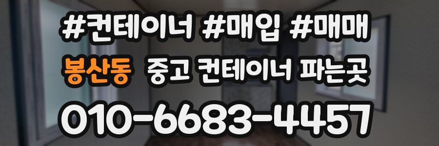 봉산동 중고 컨테이너 파는곳