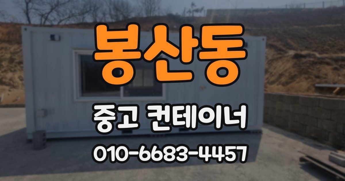 봉산동 중고 컨테이너 파는곳