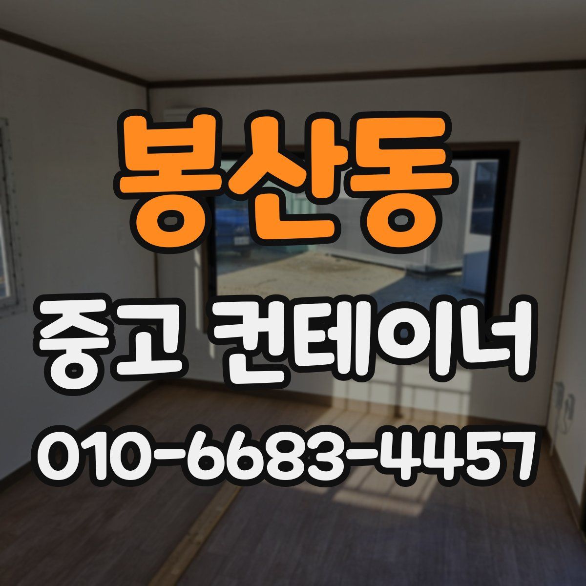 봉산동 중고 컨테이너 파는곳
