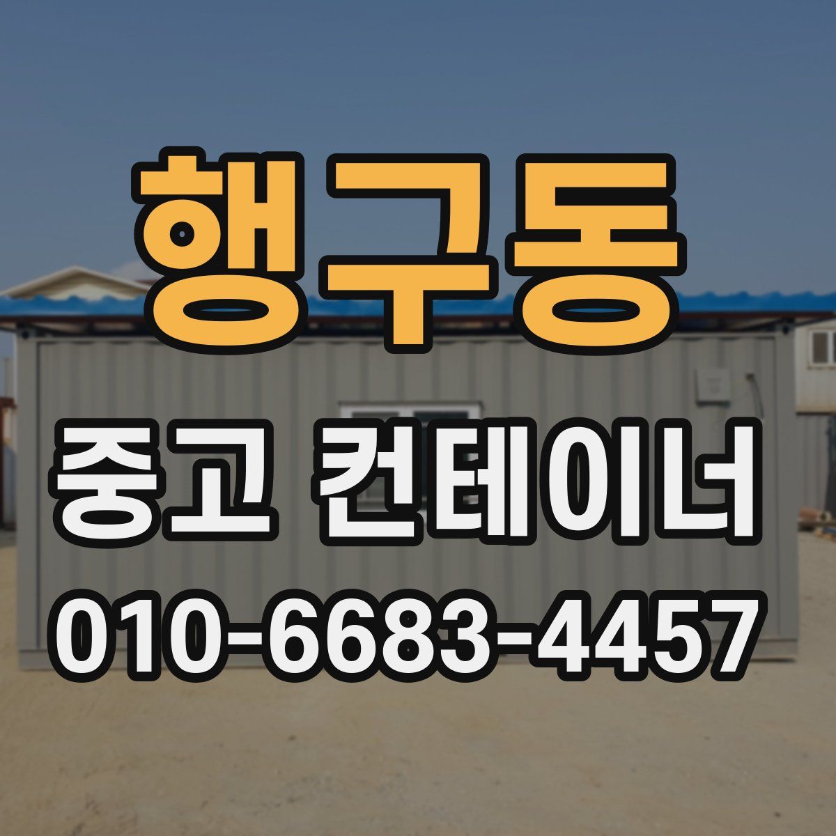 행구동 중고 컨테이너 파는곳