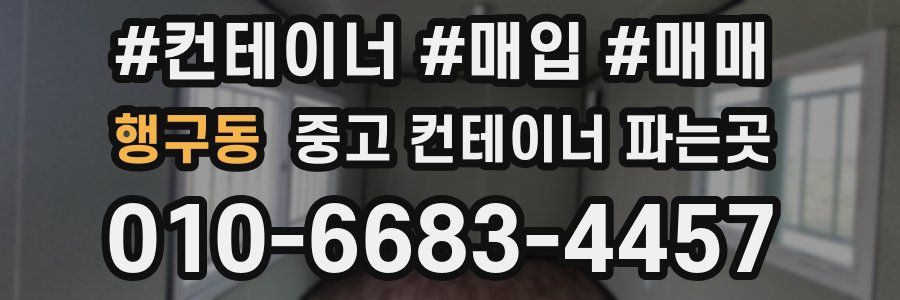 행구동 중고 컨테이너 파는곳