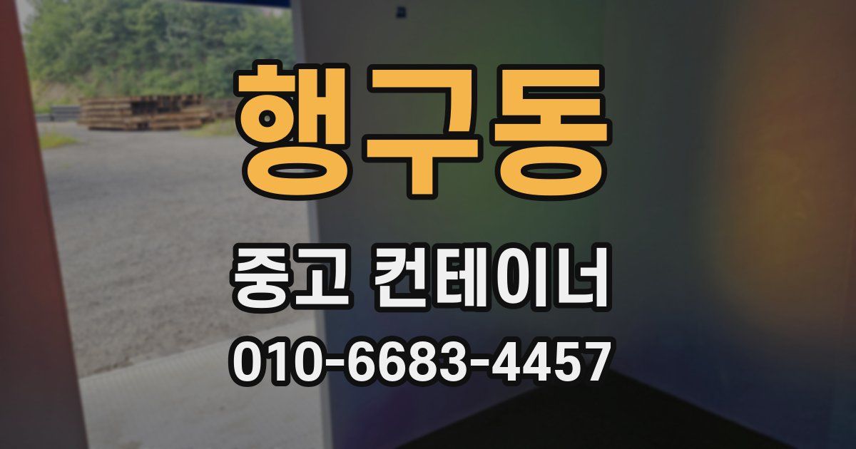 행구동 중고 컨테이너 파는곳