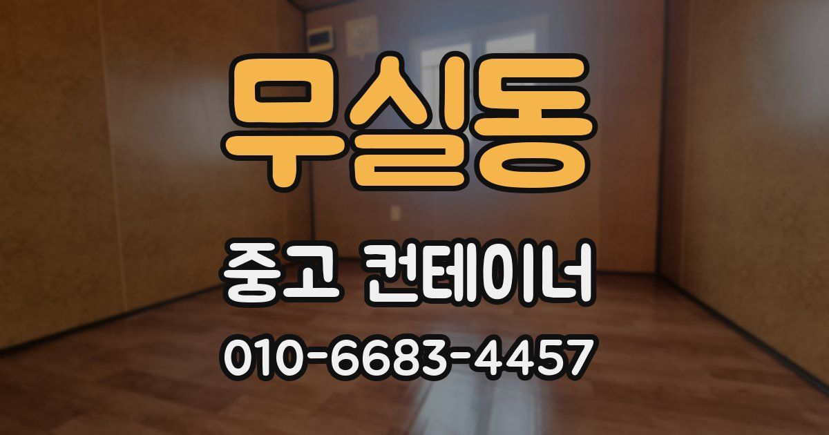 무실동 중고 컨테이너 파는곳