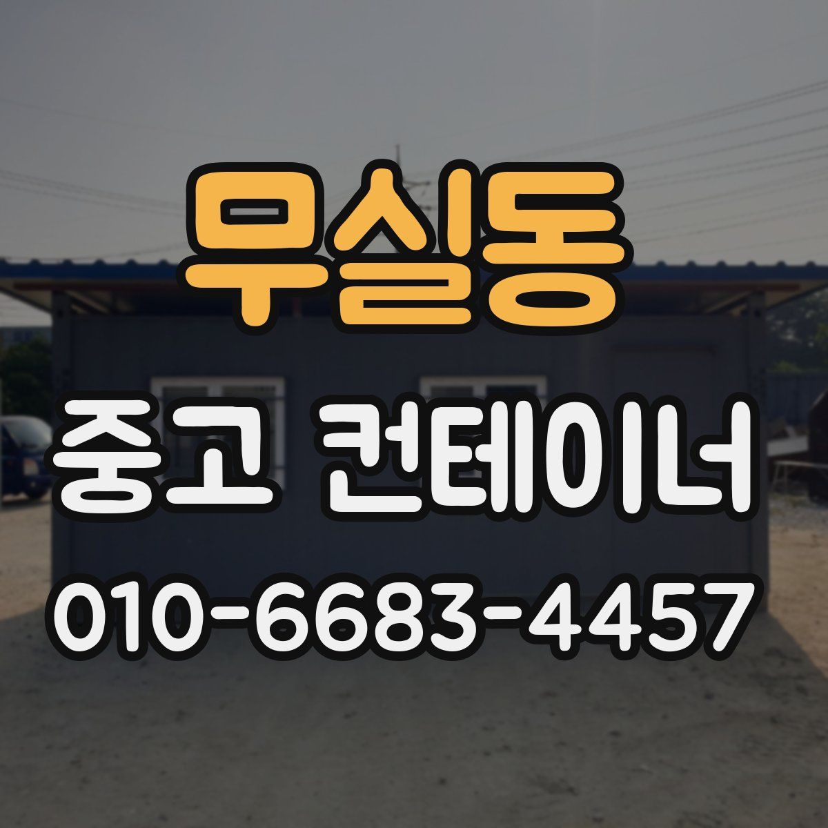 무실동 중고 컨테이너 파는곳