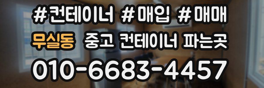 무실동 중고 컨테이너 파는곳