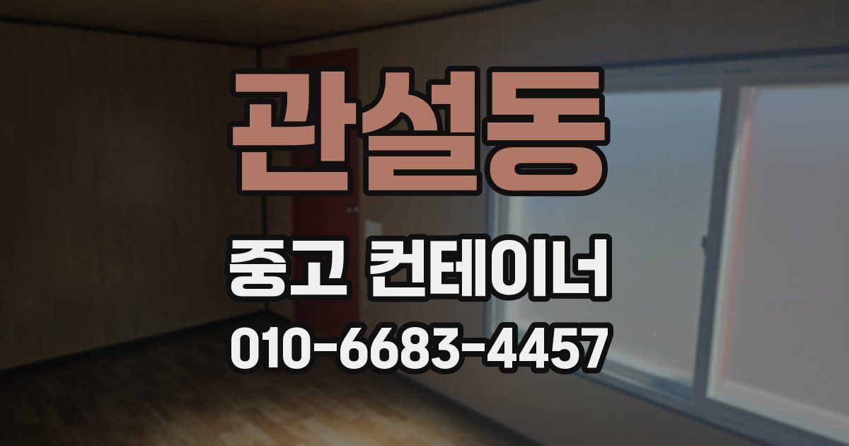 관설동 중고 컨테이너 파는곳