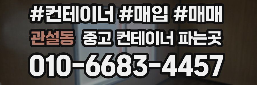 관설동 중고 컨테이너 파는곳