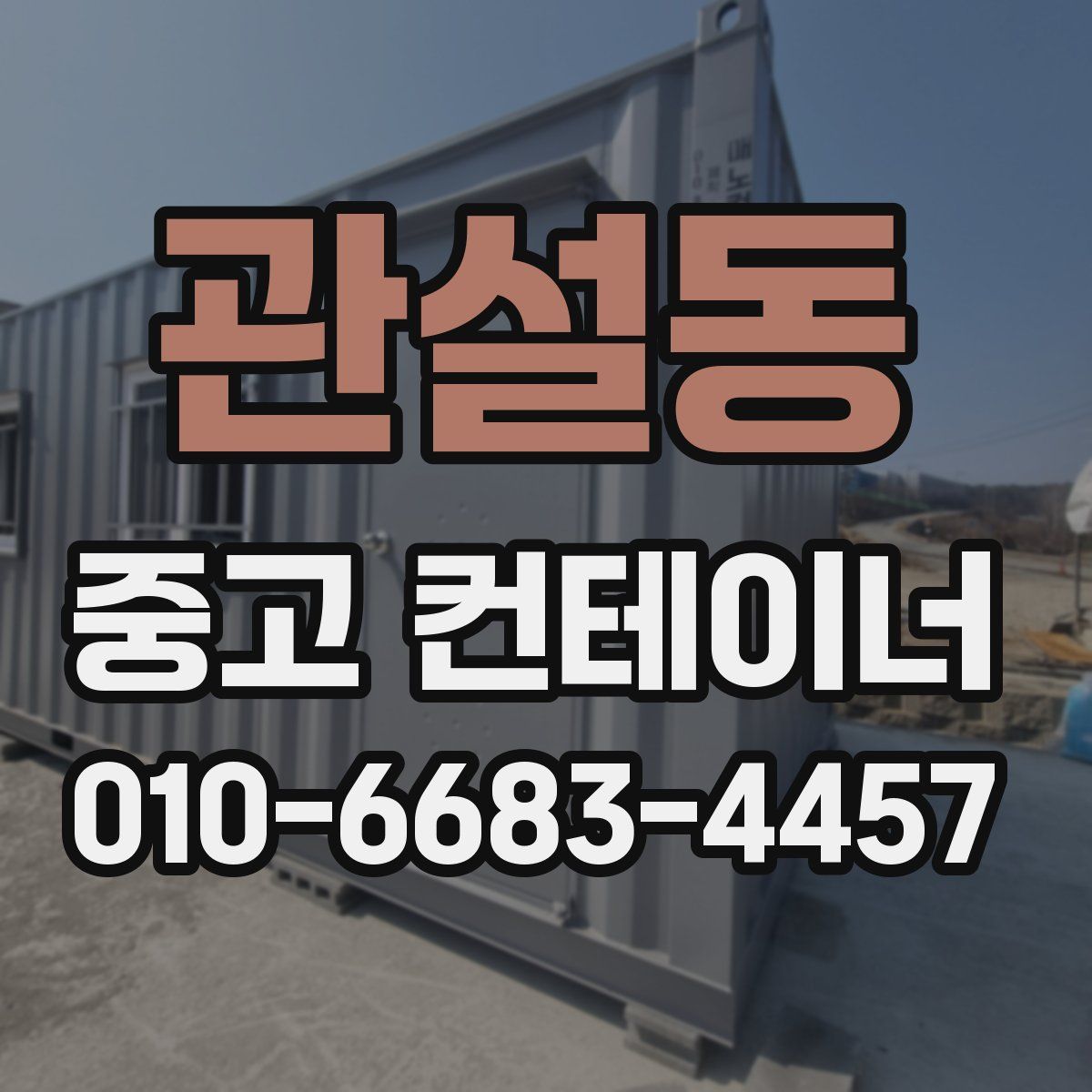 관설동 중고 컨테이너 파는곳