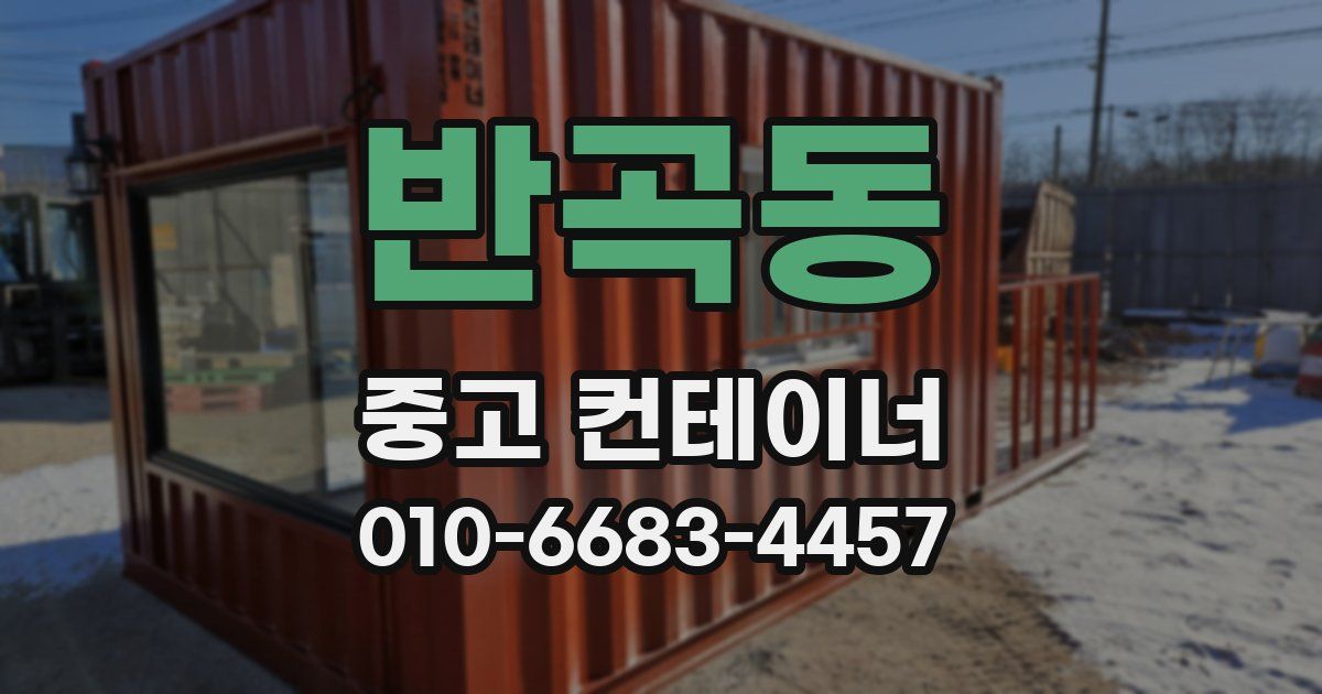 반곡동 중고 컨테이너 파는곳
