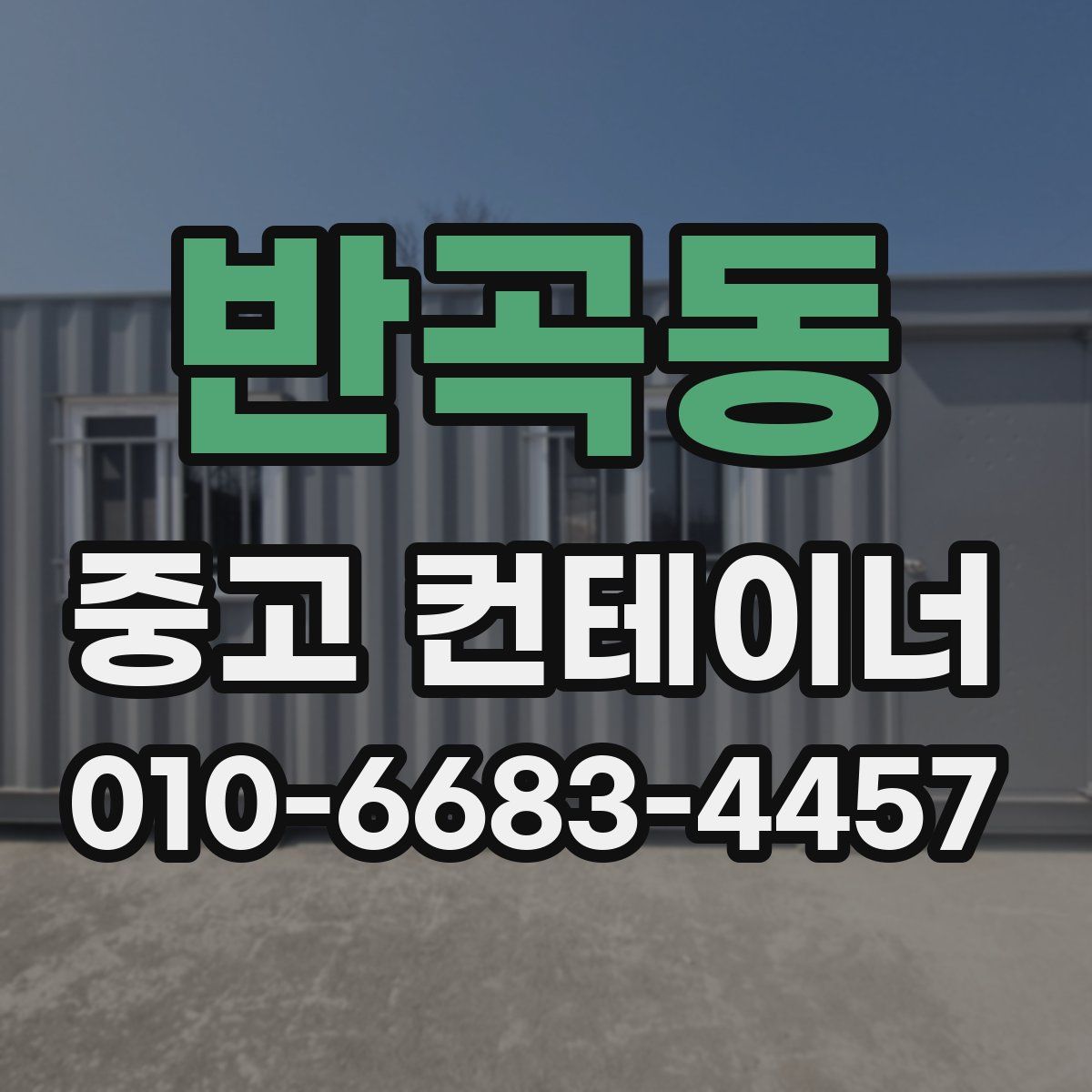 반곡동 중고 컨테이너 파는곳