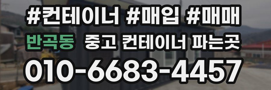 반곡동 중고 컨테이너 파는곳