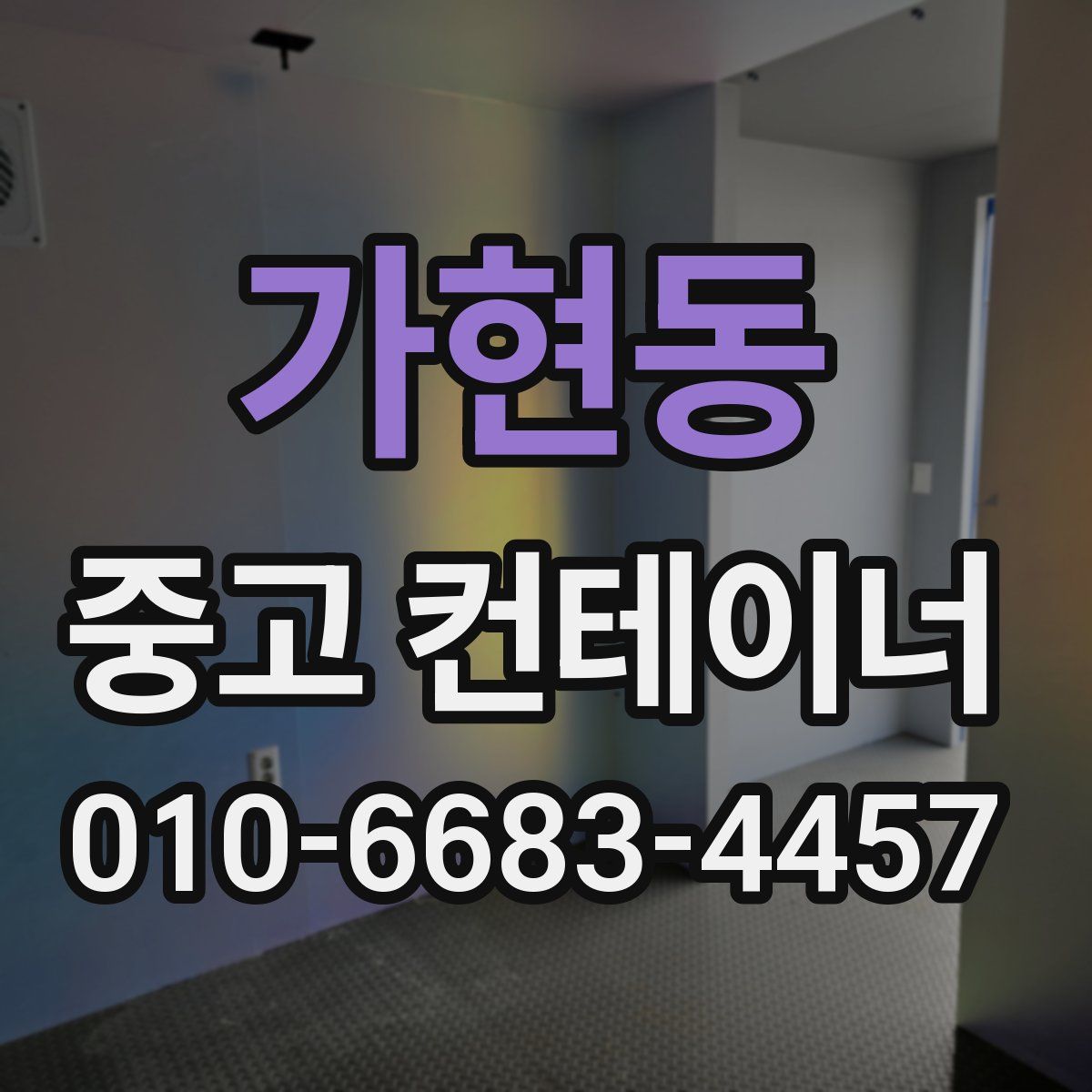 가현동 중고 컨테이너 파는곳