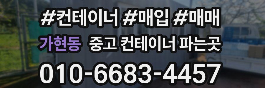 가현동 중고 컨테이너 파는곳
