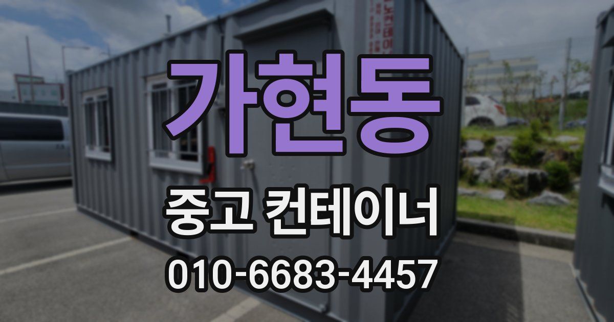 가현동 중고 컨테이너 파는곳