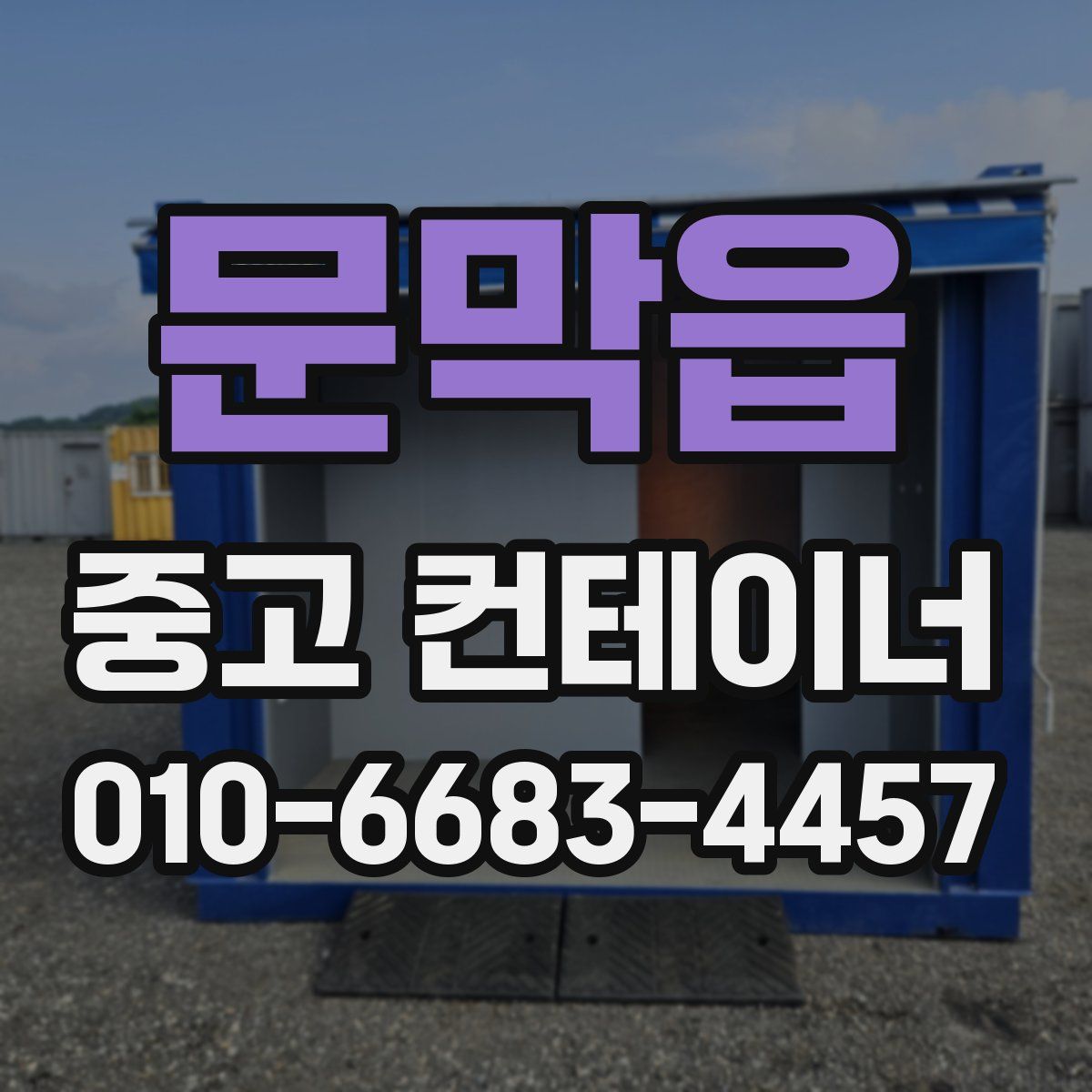 문막읍 중고 컨테이너 파는곳