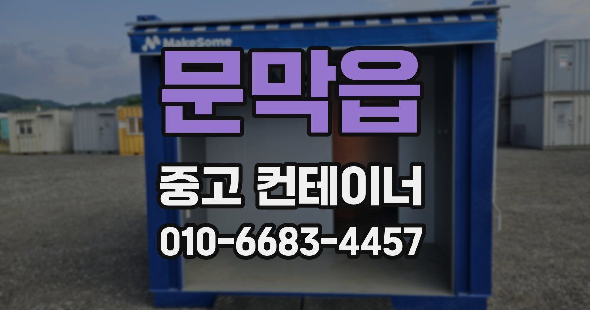 문막읍 중고 컨테이너 파는곳
