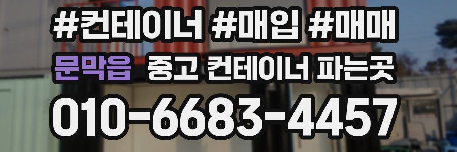문막읍 중고 컨테이너 파는곳