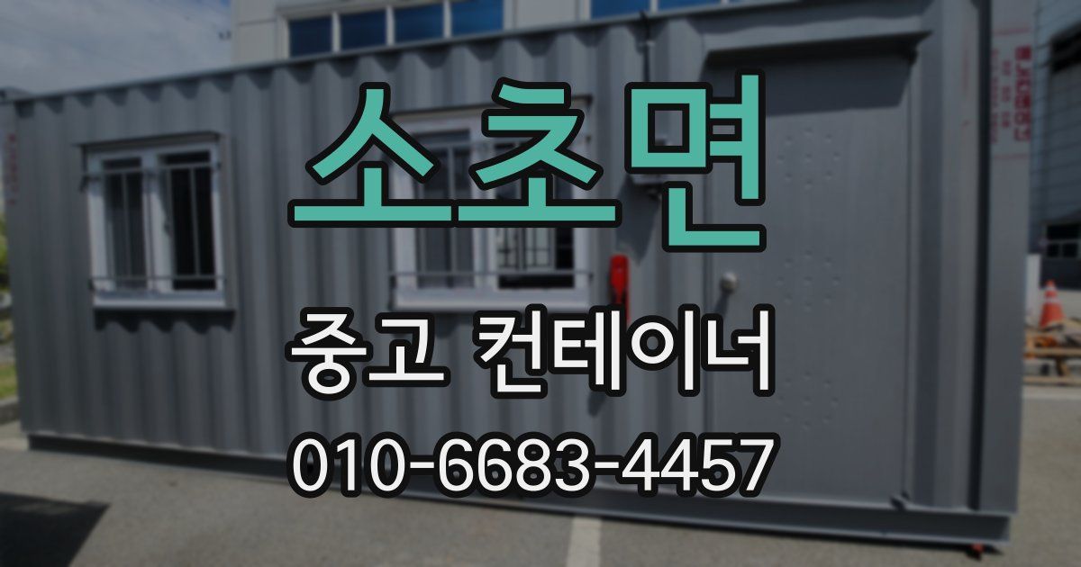 소초면 중고 컨테이너 파는곳