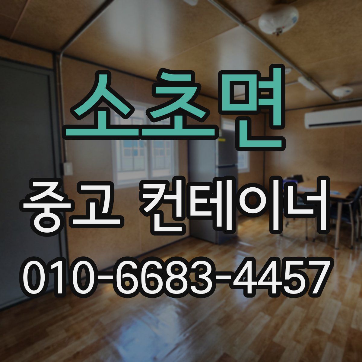 소초면 중고 컨테이너 파는곳