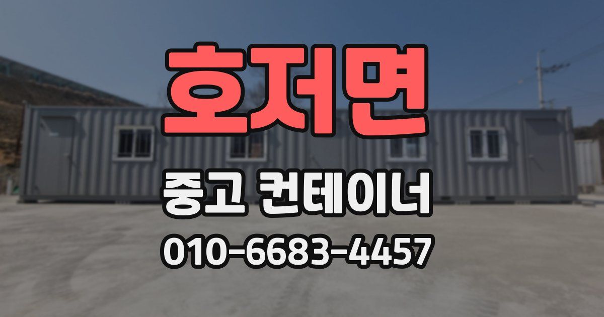 호저면 중고 컨테이너 파는곳