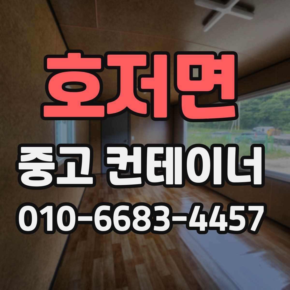 호저면 중고 컨테이너 파는곳