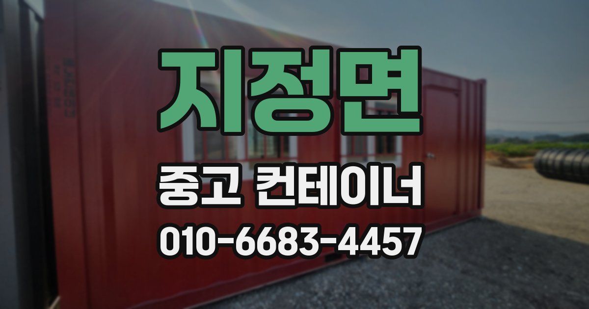 지정면 중고 컨테이너 파는곳