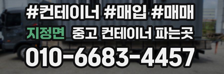 지정면 중고 컨테이너 파는곳