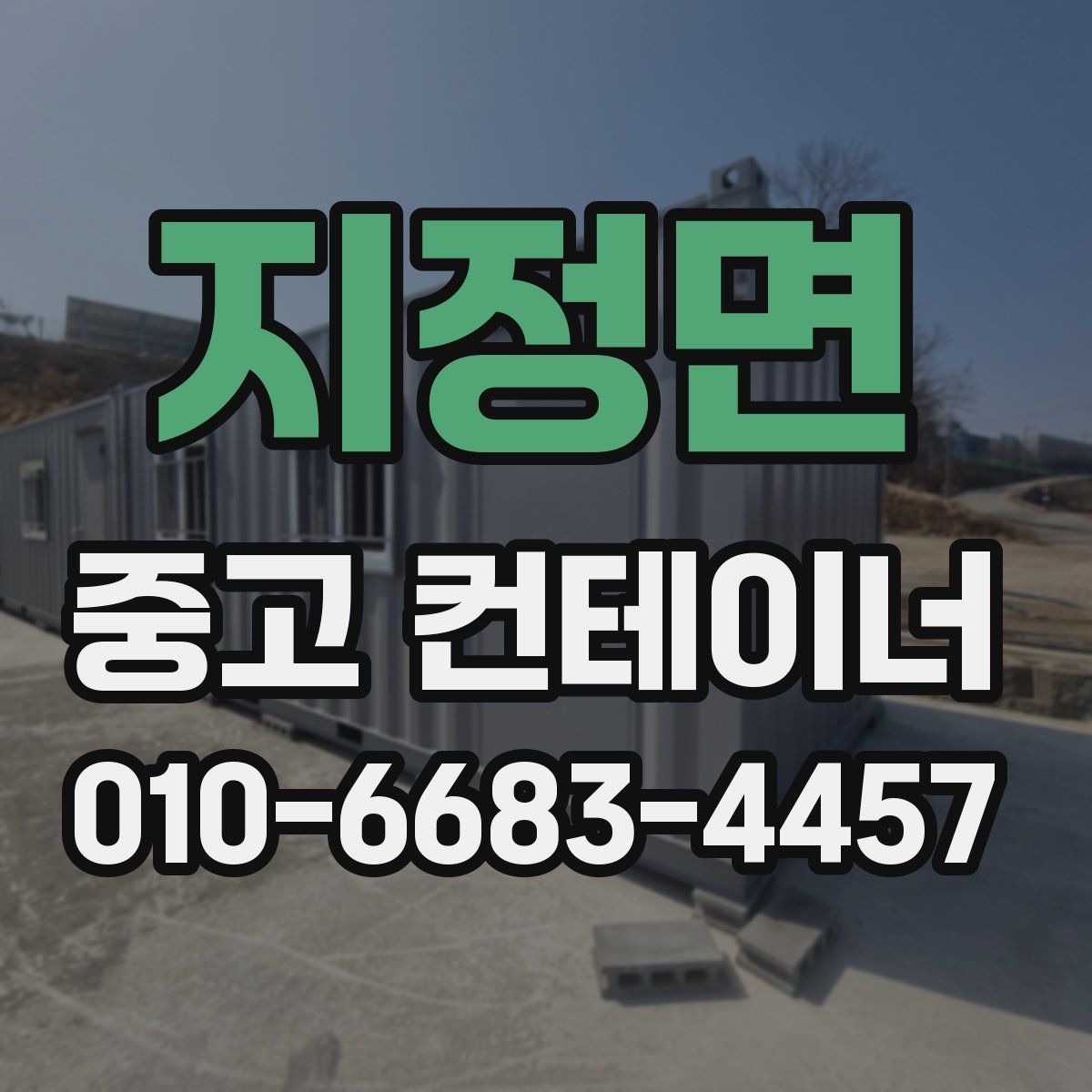 지정면 중고 컨테이너 파는곳