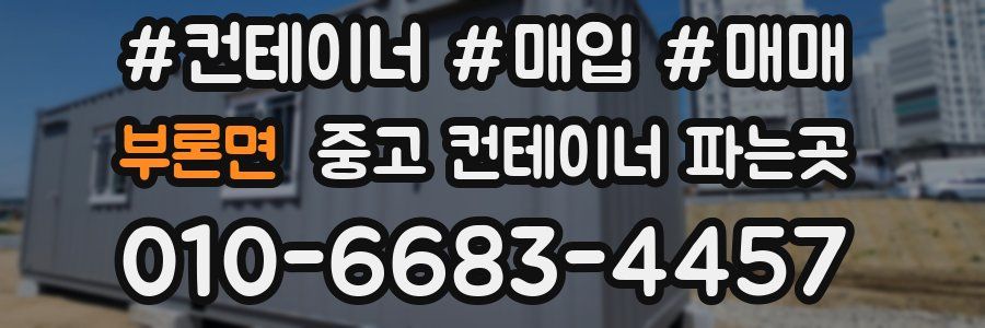 부론면 중고 컨테이너 파는곳